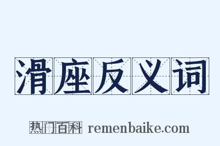 滑座反义词是什么意思的图片